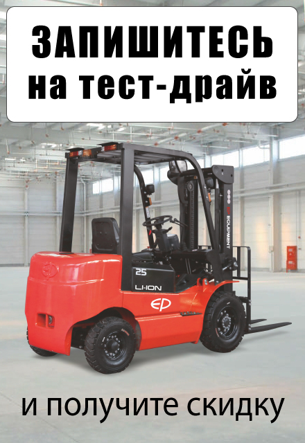 Запишитесь на тест-драйв складской техники на нашем складе в Элистe
